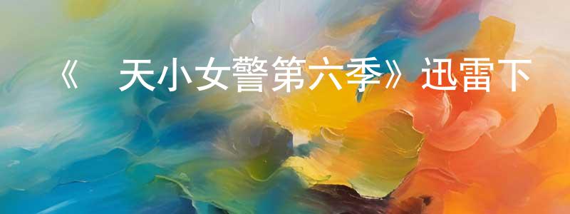 陳利揚發布《飛天小女警第六季》迅雷下載/在線觀看-動漫卡通-美劇天堂